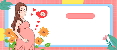 粉色小清新孕期营养指南公众号首图背景