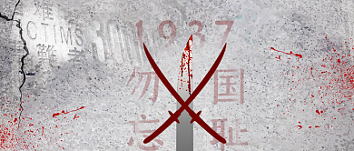 南京大屠杀公祭日公众号首图背景