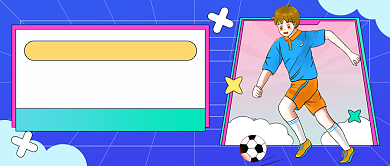 足球招生运动健身公众号首图背景