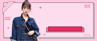 小个子穿搭粉色简约公众号首图背景