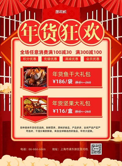 年货狂欢红色喜庆年货印刷海报