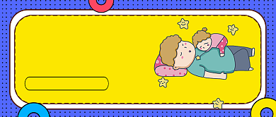 黄紫卡通儿童跟谁睡影响一生公众号首图背景