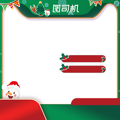 圣诞双诞节主图直通车促销主图背景