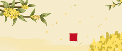 二十四节气之寒露桂花背景