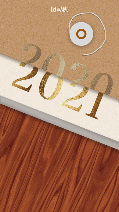 你好2021复古档案袋手机海报背景