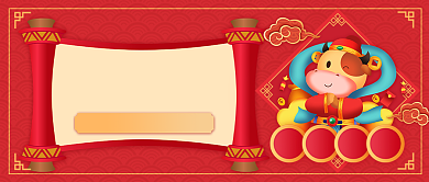 牛年新年运势幸运上上签公众号首图背景