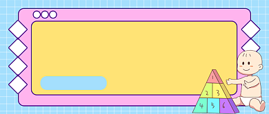 粉蓝卡通宝宝爱上积木公众号首图背景