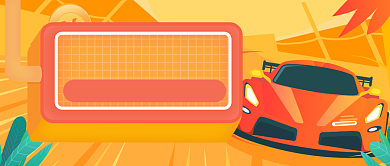 汽车保险最全科普公众号首图背景