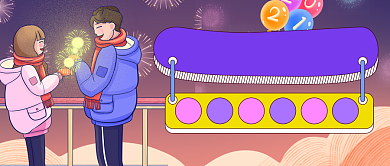 情侣跨年话题讨论公众号首图背景