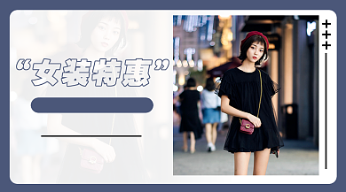 年末女装促销手机横图海报背景