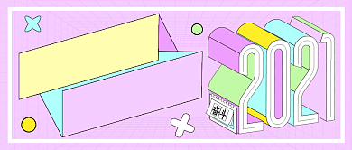 再见2020你好2021公众号首图背景