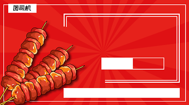 美味烧烤限时优惠手机横版海报背景