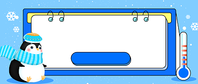 寒潮降温温馨提醒公众号首图背景