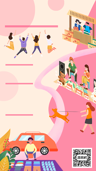 跳蚤市场卡通插画手机海报背景