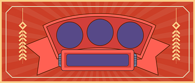 年底福利年货清单公众号首图背景