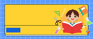 手绘中小学课程课程公众号首图背景