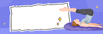 最实用拉伸训练紫色插画热文链接背景