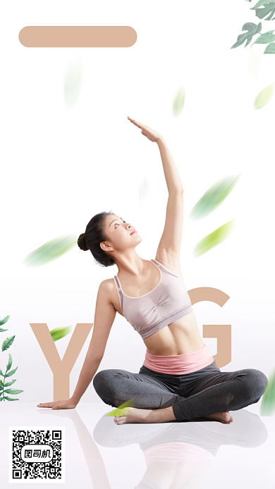 瑜伽培训班清新简约手机海报背景