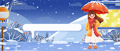 遇见冬日冬季插画公众号首图背景