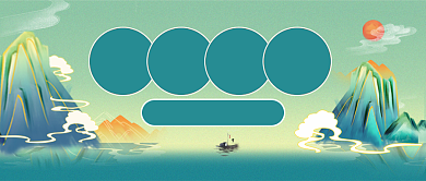 处暑节气中国风公众号首图背景