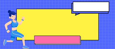 家庭健身手绘卡通公众号首图背景
