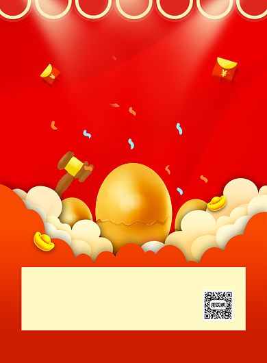砸金蛋红色大气简约宣传印刷海报背景