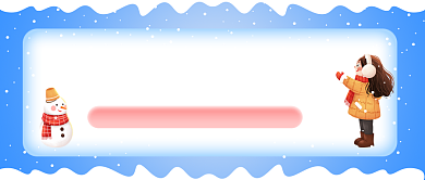 下雪干什么最应景公众号首图背景