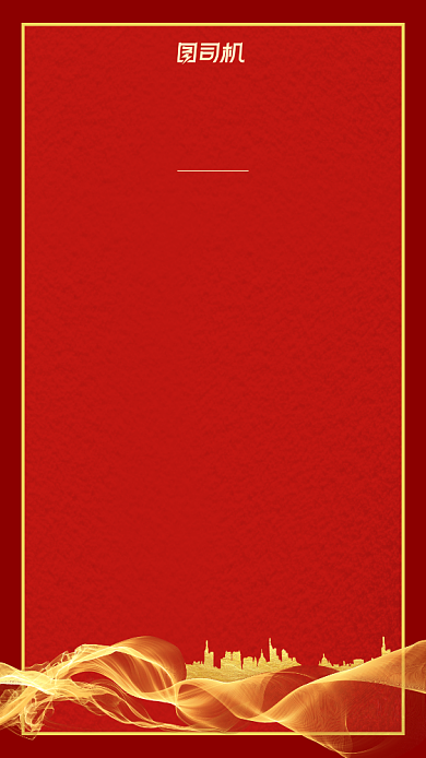 春节放假通知房地产红色简约手机海报背景