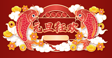 剪纸风元旦狂欢2021新年促销活动全屏海报banner背景