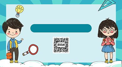 作业帮手教育培训学习卡通关注二维码背景