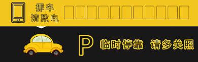 黑金搭配临时停车卡背景