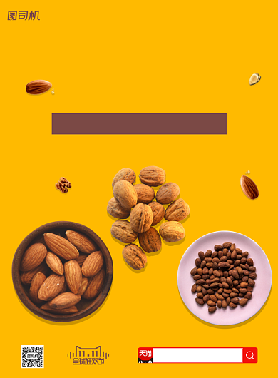 天猫双十一休闲零食坚果简约印刷海报背景
