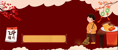 腊月二十四扫尘去穷中国风公众号首图背景