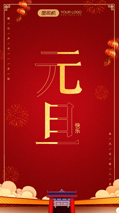 红色元旦快乐手机海报背景
