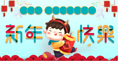2021新年快乐庆元旦促销海报banner背景