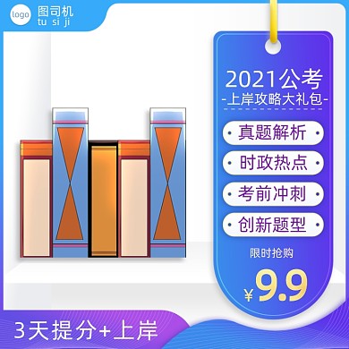公务员考试书籍彩色渐变主图直通车