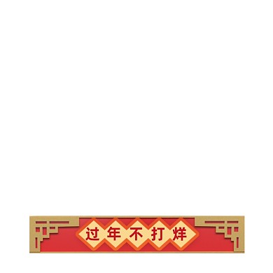 红色长形中国风过年不打烊主图图标