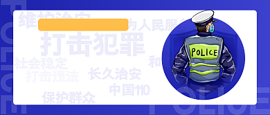 110宣传日警察节公众号首图背景