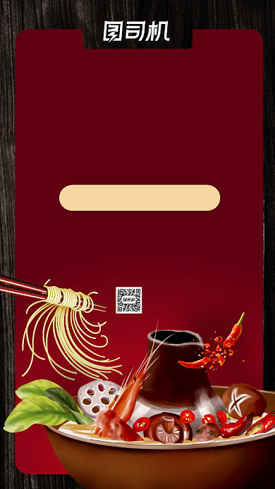 火锅免单营销卡通宣传手机海报背景