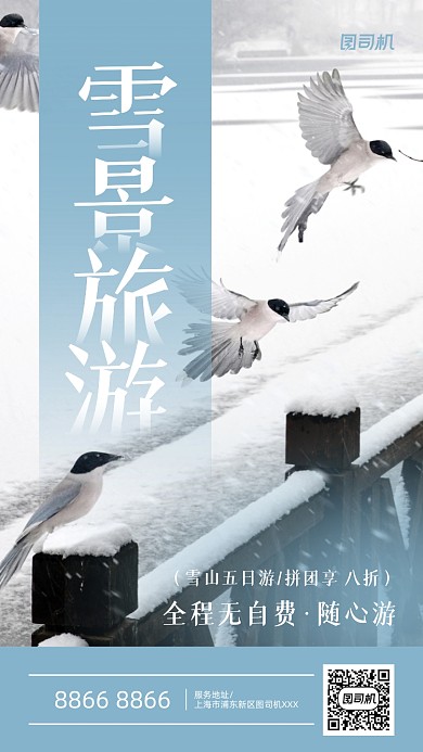 白色简约雪景旅游摄影手机海报