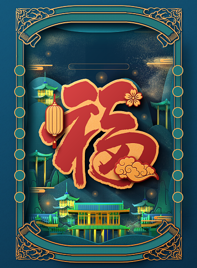 新年丹青中国风剪纸宣传海报背景