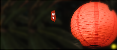 新年年俗简约图文公众号首图背景