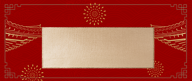 红色喜庆元旦邀请函新媒体首图背景