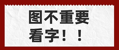 图不重要看字趣味搞笑公众号首图