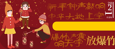 新年放爆竹公众号首图背景