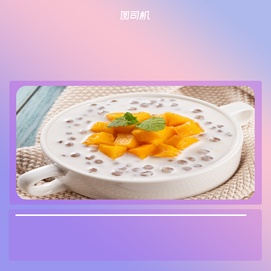 西米露甜品美食清新手机方图背景