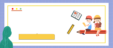 假期辅导班黄红时尚简约小学生教育背景