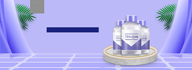 医用酒精电商全屏海报背景