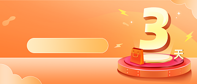 决战双十二倒计时插画公众号首图背景