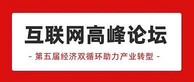 邀请函活动论坛峰会公众号首图
